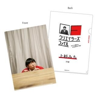 上杉みち - ロバート秋山のクリエイターズ・ファイル