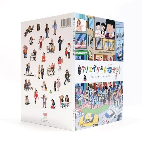 クリエイターズ・ファイル】書籍：「クリエイターを探せ！」