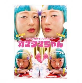 クリアファイル ロバート秋山のクリエイターズ・ファイル 公式