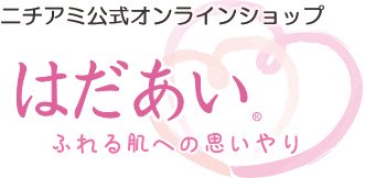 ニチアミ 公式オンラインショップ はだあい