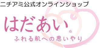ニチアミ 公式オンラインショップ はだあい
