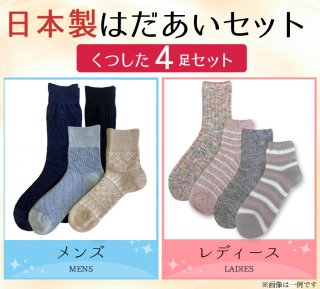 【はだあいセット】 　日本製靴下おまかせ4点入り【メール便送料無料】