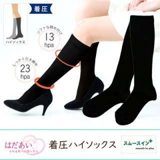 【日本製】スムースインプラス 着圧ハイソックス　裸足でいるより気持ちいいソックス
