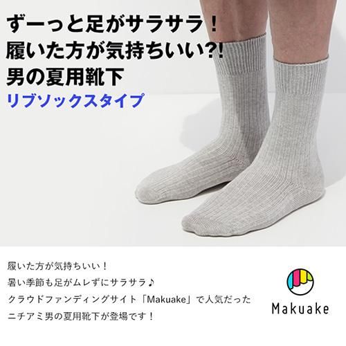 足がサラサラ 新感覚 履いた方が気持ちいい ニチアミ 男の夏用靴下