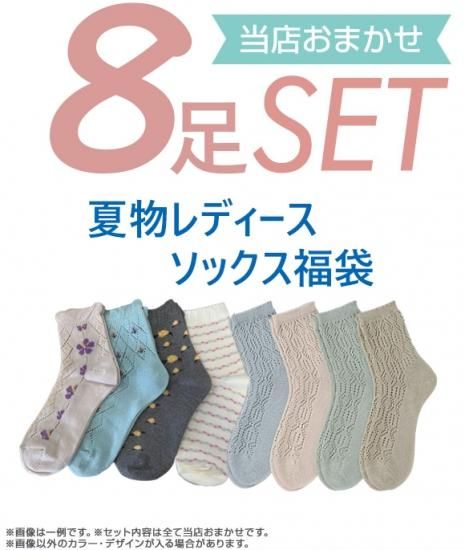おまかせ福袋】春夏用レディースソックス8足セット ニチアミ おまかせ福袋】春夏用レディースソックス8足セット ニチアミ