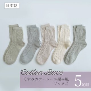 【日本製 5足セット】 くすみカラー レース編み風ソックス 