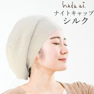 【日本製】シルクでできた ニット ナイトキャップ /帽子タイプ　/ホールガーメント 無縫製 /