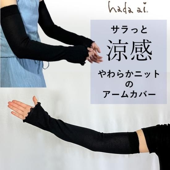 日本製】サラッと涼感 やわらかニットのアームカバー ニチアミ 日本製】サラッと涼感 やわらかニットのアームカバー ニチアミ