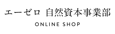 エーゼロ自然資本事業部 オンラインショップ
