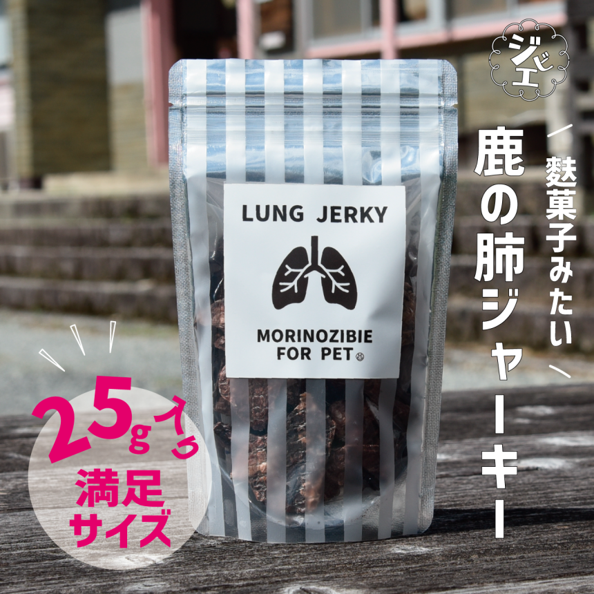 森のジビエ for PET　肺ジャーキー　25g