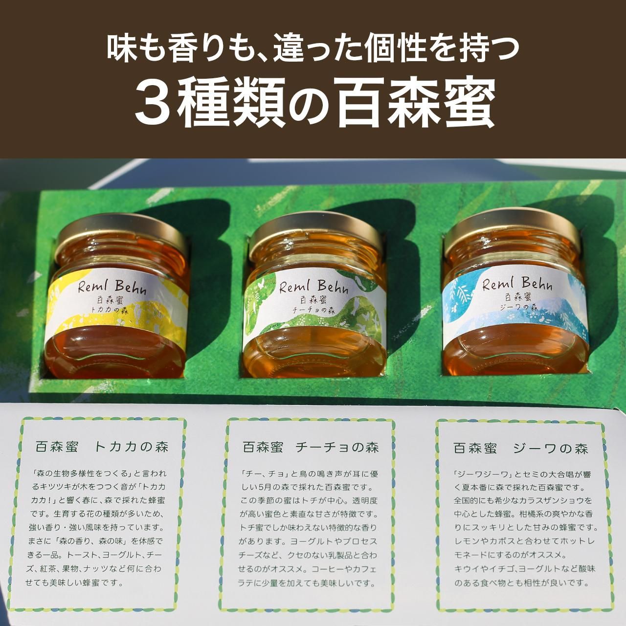 百森蜜」食べ比べギフトセット - エーゼロ自然資本事業部