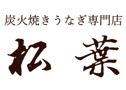 浜松のうなぎを通販でお取り寄せ。ギフトやプレゼントで人気の鰻