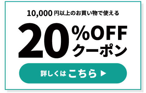 20%OFFクーポン