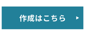 作成ボタン
