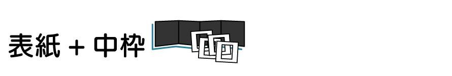 表紙+中枠