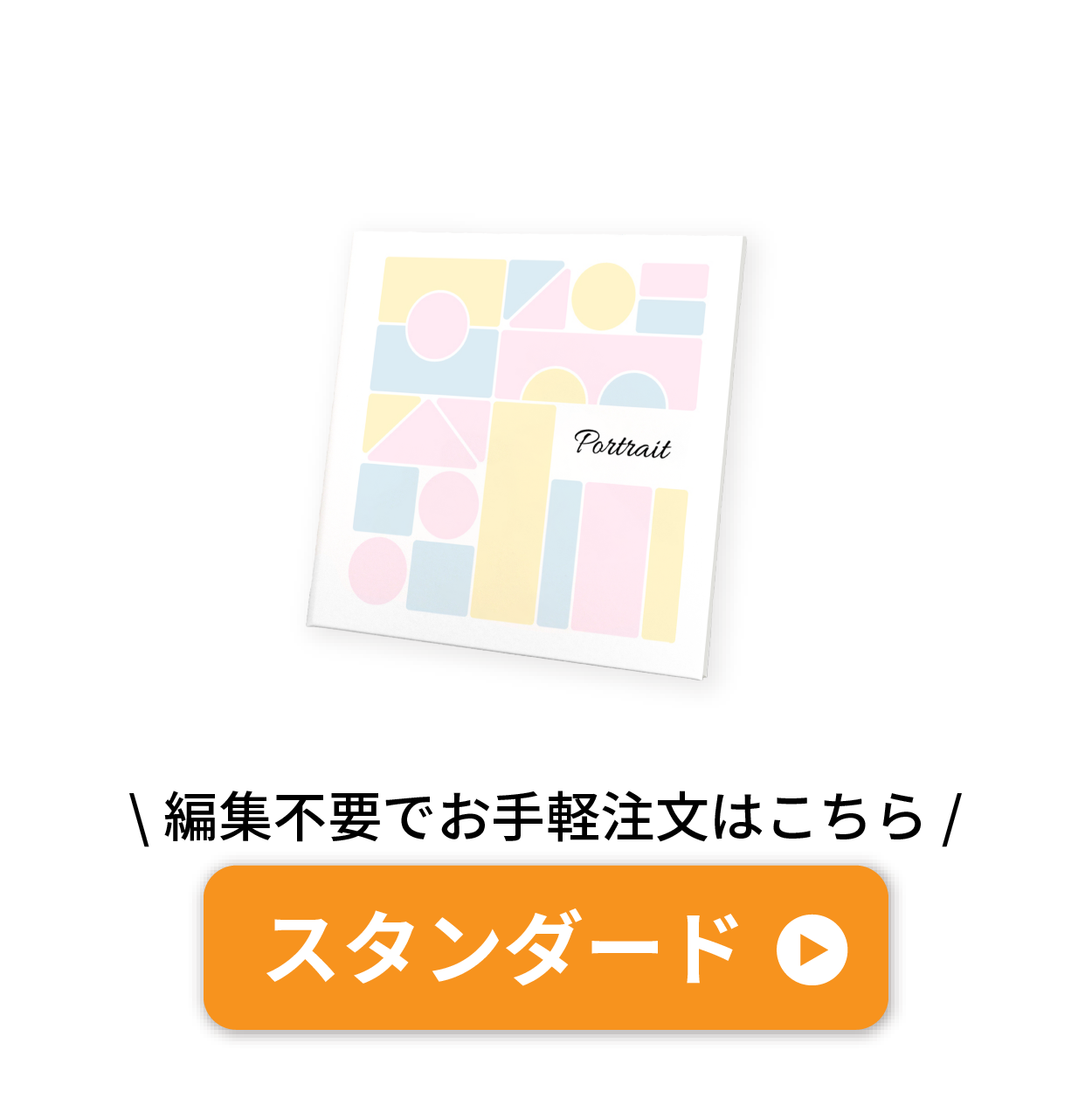 スタンダード