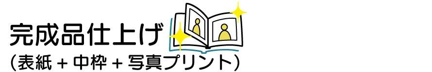 完成品仕上げ