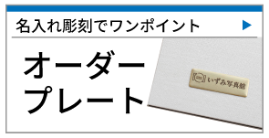 オーダープレート
