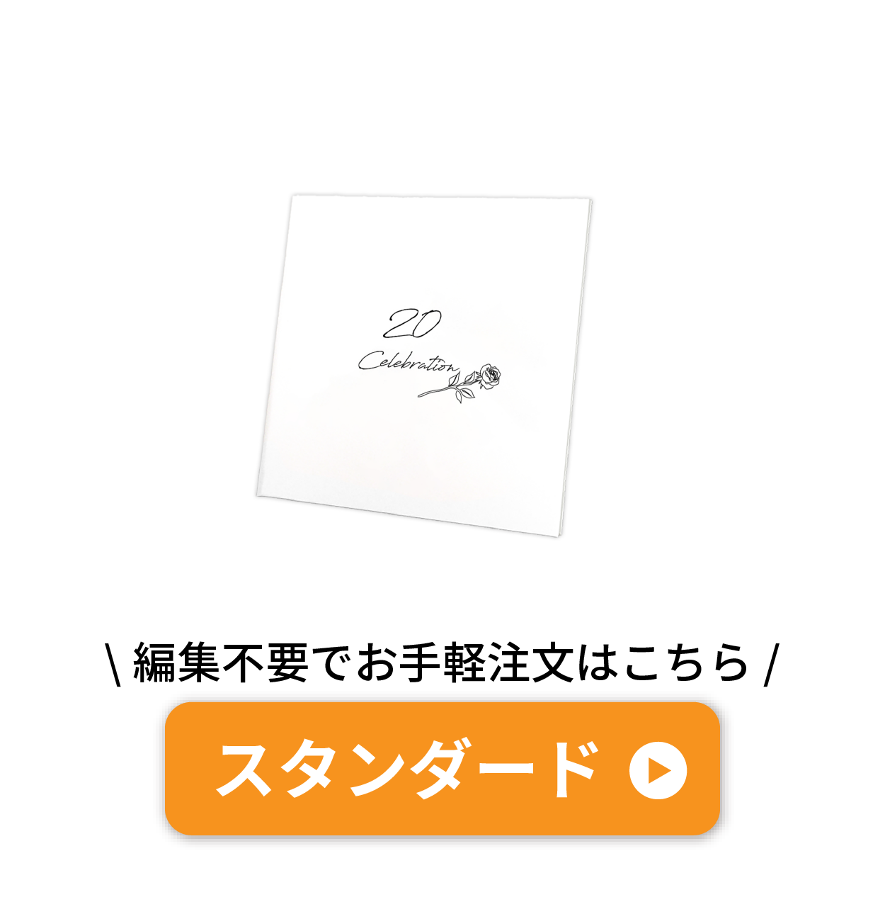スタンダード