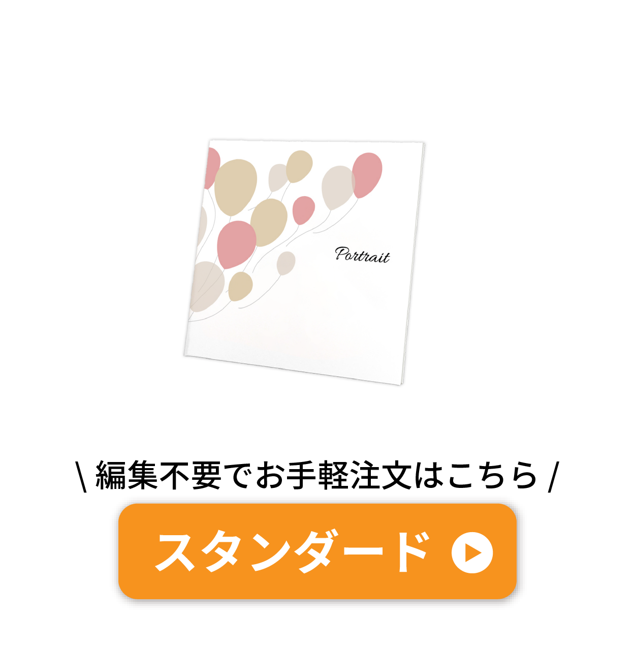 スタンダード
