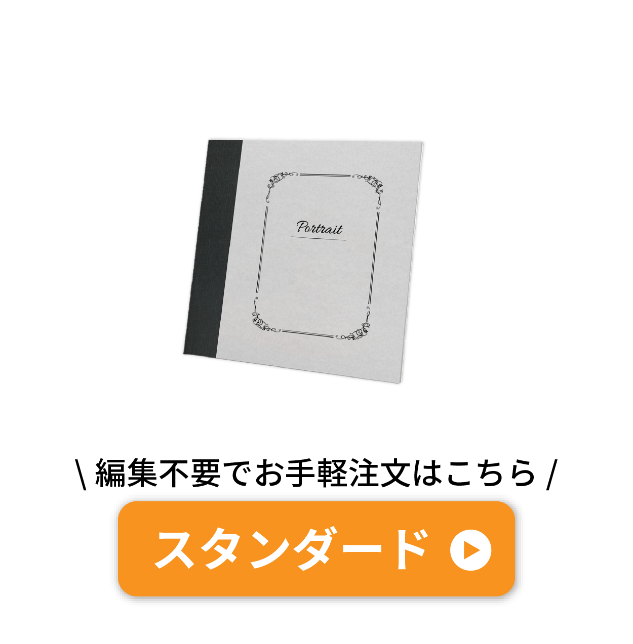スタンダード