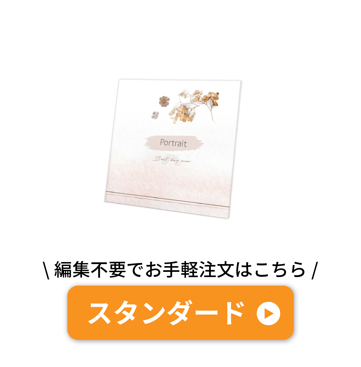 スタンダード
