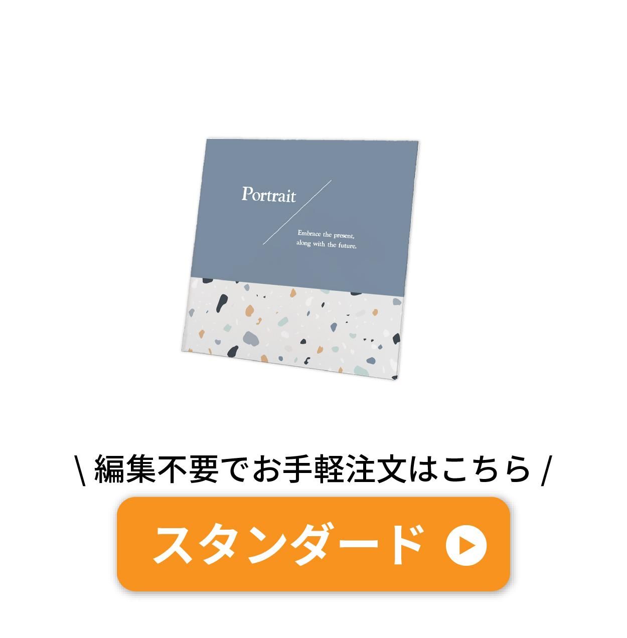 スタンダード