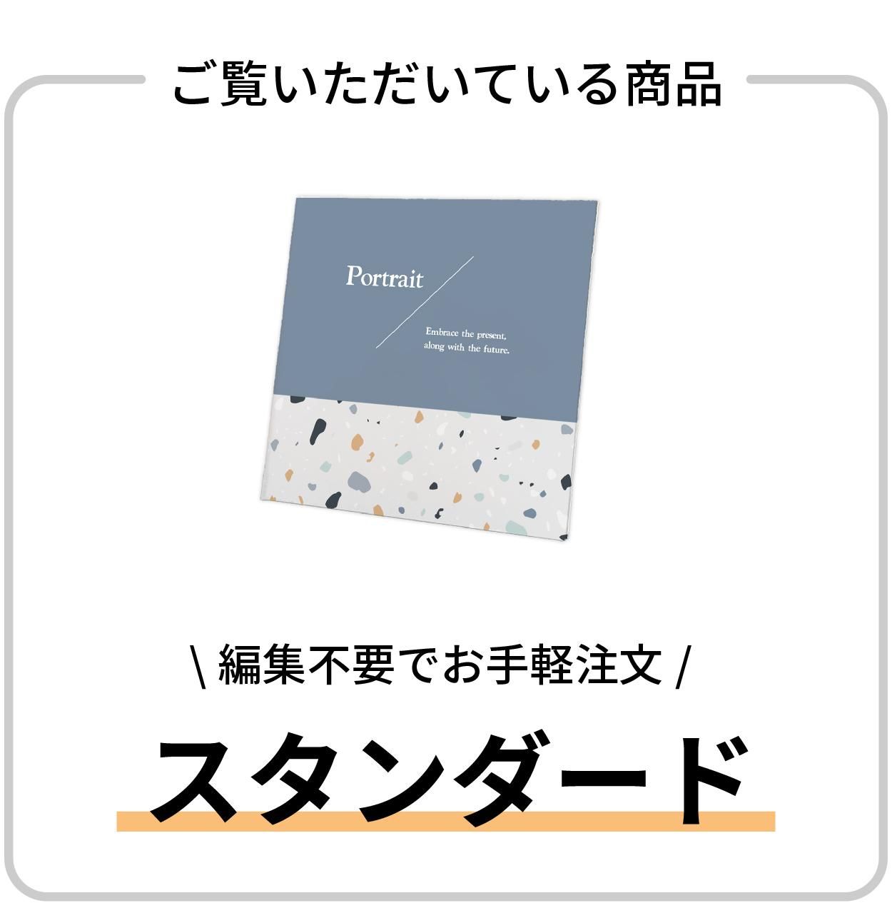 スタンダード