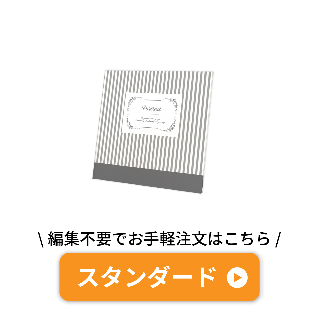 スタンダード