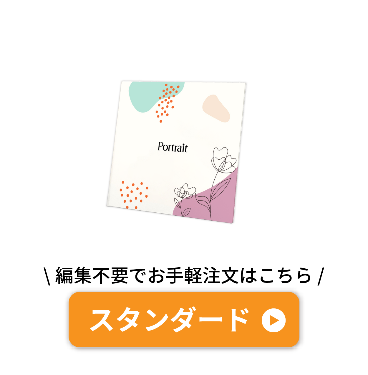 スタンダード