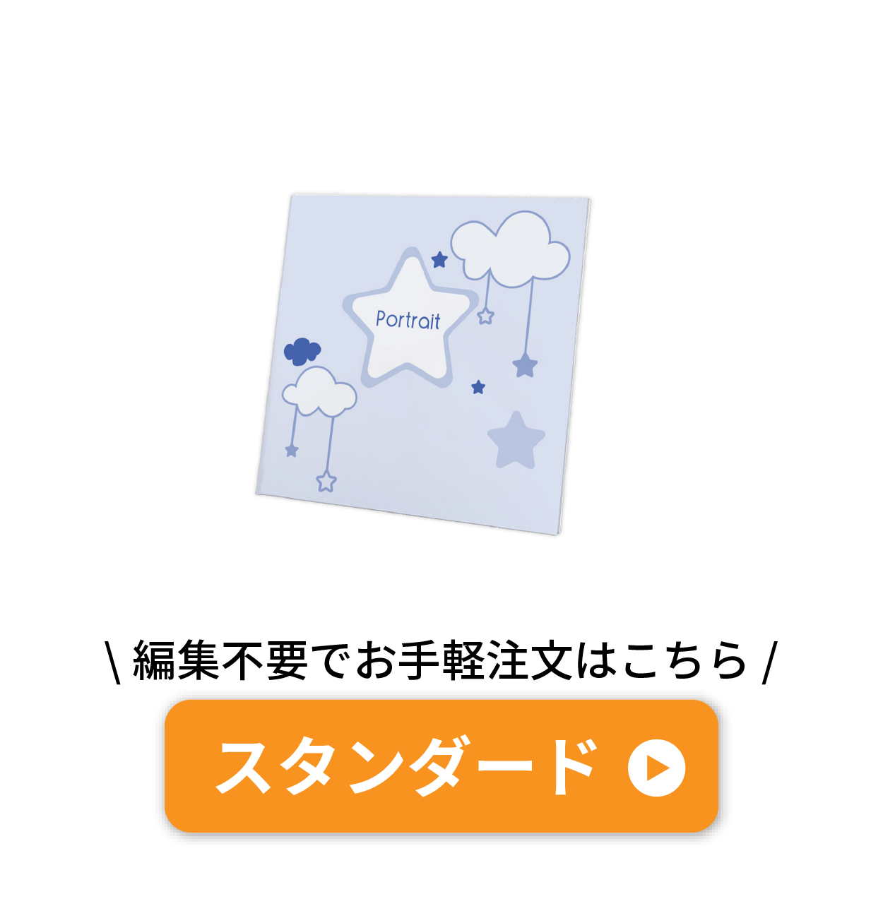 スタンダード