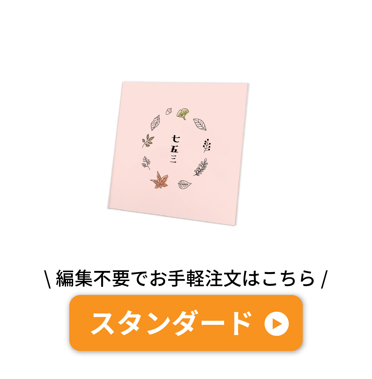 スタンダード