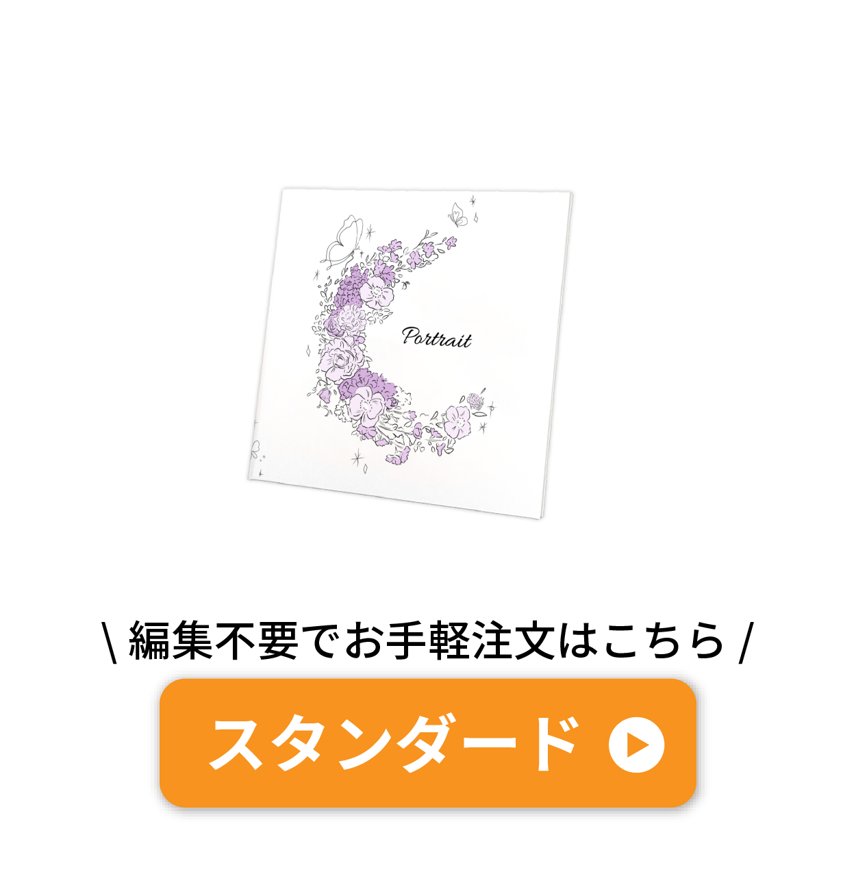 スタンダード