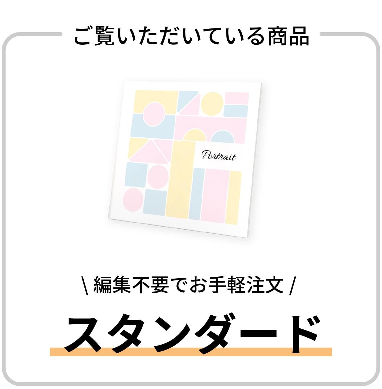 スタンダード