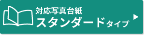 スタンダード