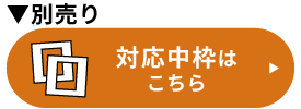 対応中枠