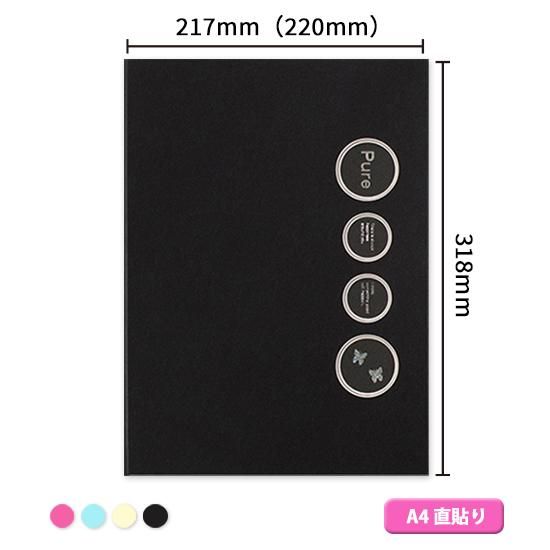 Pure（ピュア）写真台紙 A4サイズ（直貼り）全4色