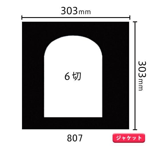 ジャケットサイズ中枠 6ツ切（アーチ／中央）807