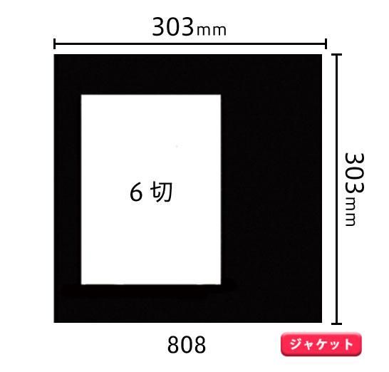 ジャケットサイズ中枠 6ツ切（角／サイド）808