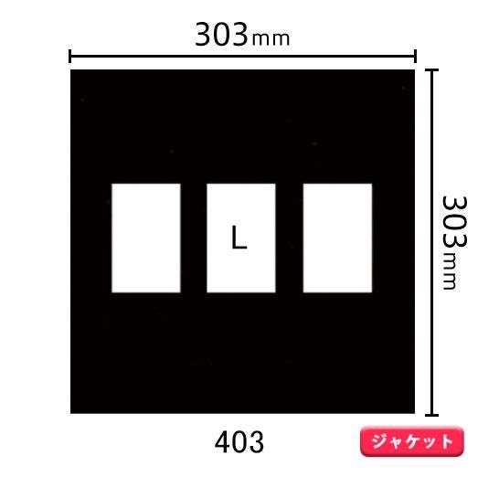 ジャケットサイズ中枠 L×3（角／中央）403