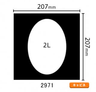 キャビネサイズ中枠　2L（楕円／中央）2971