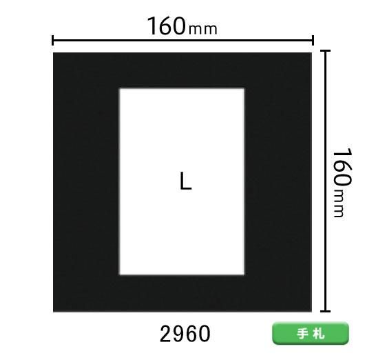 手札サイズ中枠 L（角／中央）2960