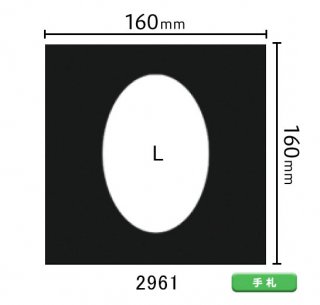 手札サイズ中枠　L（楕円／中央）2961