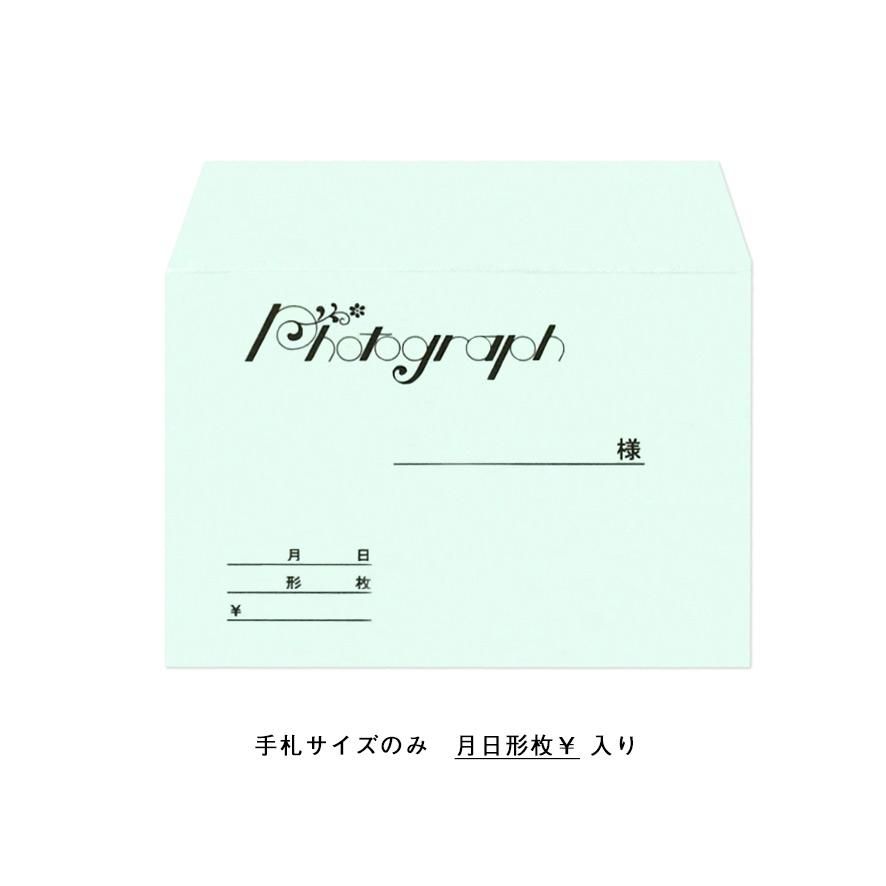 写真入袋
