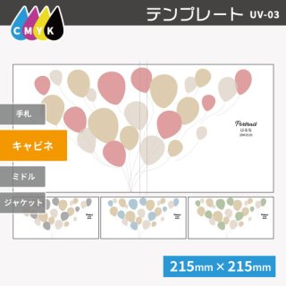 UV印刷台紙 Balloon キャビネサイズ 全4色［UV-03K］ 