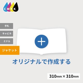 オーダーメイド UV印刷台紙 ジャケットサイズ［UV-00J］