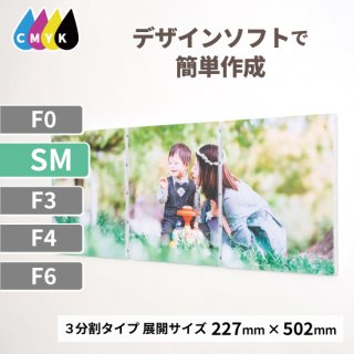 キャンバスプリント 分割タイプ  SMサイズ 3枚組（227mm×502mm）オーダー品