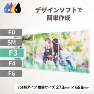 キャンバスプリント 分割タイプ  F3サイズ 3枚組（273mm×688mm）オーダー品