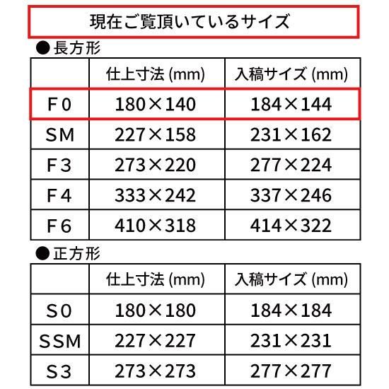 楽天市場】【最短当日発送】F0号（180×140mm）の印刷がきれいな