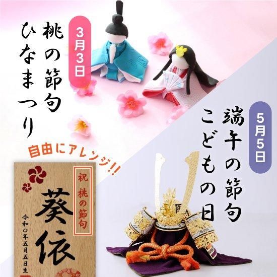 木製 名前立札 端午の節句 桃の節句 名前札 命名札 オーダー品